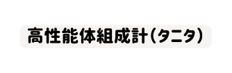 高性能体組成計 タニタ