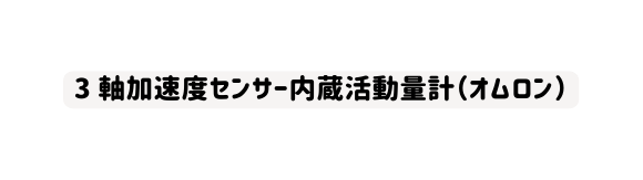 3 軸加速度センサー内蔵活動量計 オムロン