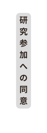 研究参加への同意