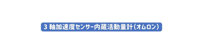 3 軸加速度センサー内蔵活動量計 オムロン