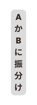 AかBに振分け