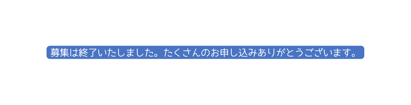 募集は終了いたしました たくさんのお申し込みありがとうございます