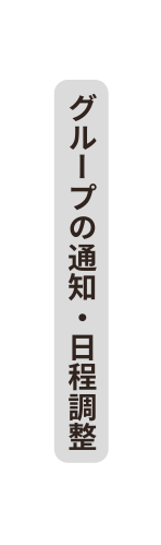 グループの通知 日程調整