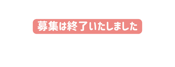 募集は終了いたしました