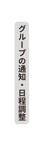 グループの通知 日程調整