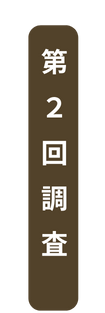 第 ２ 回 調 査