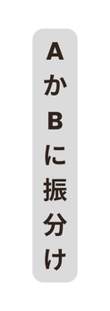 AかBに振分け