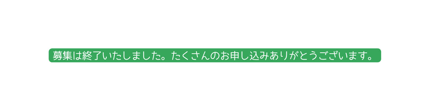 募集は終了いたしました たくさんのお申し込みありがとうございます